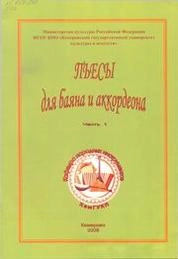 Пьесы для баяна и аккордеона_Ноты
