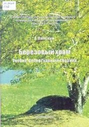 Березовый храм_Ноты