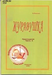 Журавушка_Ноты