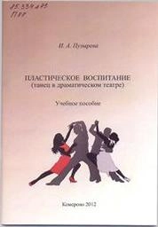 Пластическое воспитание танец в драматическом театре