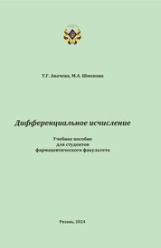 Дифференциальное исчисление