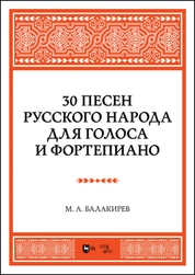 30 песен русского народа. Для голоса и фортепиано