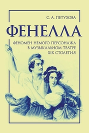 Фенелла: феномен немого персонажа в музыкальном театре XIX столетия