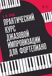 Практический курс джазовой импровизации для фортепиано