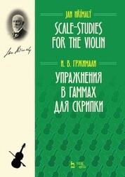 Упражнения в гаммах для скрипки