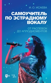 Самоучитель по эстрадному вокалу. От распевок до аплодисментов