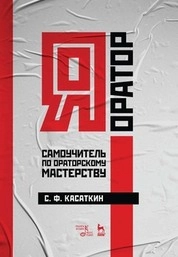 Я — оратор. Самоучитель по ораторскому мастерству