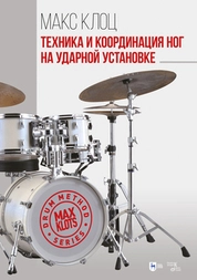 Техника и координация ног на ударной установке