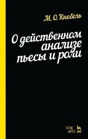 О действенном анализе пьесы и роли