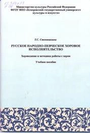 Русское народно-певческое исполнительство: Хороведение и методика работы с хором