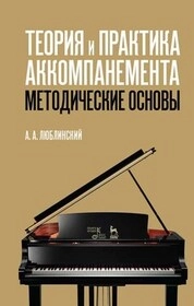 Теория и практика аккомпанемента. Методические основы