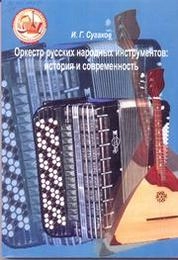 Оркестр русских народных инструментов: история и современность