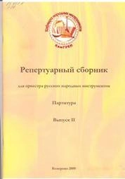 Репертуарный сборник для оркестра русских народных инструментов. Партитура_Ноты