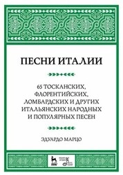 Песни Италии. 65 тосканских, флорентийских, ломбардских и других итальянских народных и популярных песен