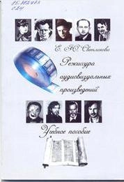 Режиссура аудиовизуальных произведений
