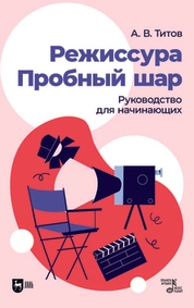 Режиссура. Пробный шар. Руководство для начинающих