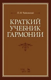 Краткий учебник гармонии