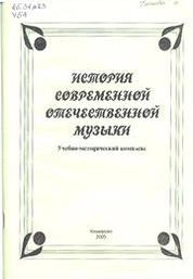 История музыки современной отечественной: учеб.-метод. Комплекс