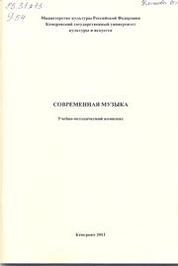 Современная музыка
