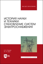 История науки и техники: становление систем электроснабжения