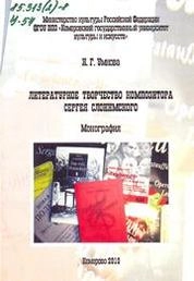 Литературное творчество композитора Сергея Слонимского