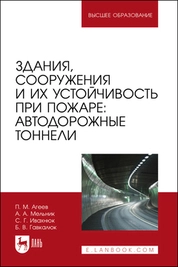 Здания, сооружения и их устойчивость при пожаре: автодорожные тоннели