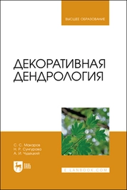 Декоративная дендрология