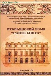 Итальянский язык _larte lirica_: хрестоматия по чтению специальных текстов