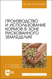 Производство и использование кормов в зоне рискованного земледелия