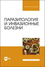 Паразитология и инвазионные болезни
