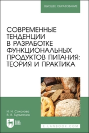 Современные тенденции в разработке функциональных продуктов питания: теория и практика