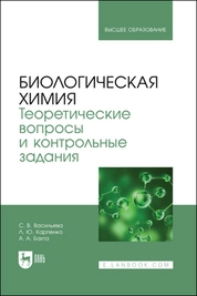 Биологическая химия. Теоретические вопросы и контрольные задания
