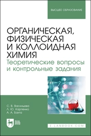 Органическая, физическая и коллоидная химия. Теоретические вопросы и контрольные задания