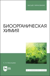 Биоорганическая химия