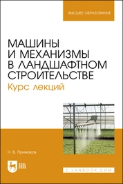 Машины и механизмы в ландшафтном строительстве. Курс лекций