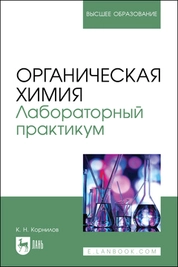 Органическая химия. Лабораторный практикум