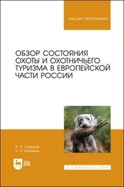 Обзор состояния охоты и охотничьего туризма в Европейской части России