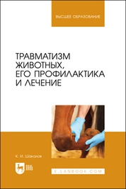 Травматизм животных, его профилактика и лечение