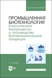 Промышленная биотехнология. Классические биопроцессы и производство биотехнологической продукции