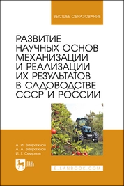 Развитие научных основ механизации и реализации их результатов в садоводстве СССР и России