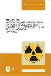 Активация антиоксидантной системы на фоне ее дисбаланса, вызванного стресс-агентом радиационной природы