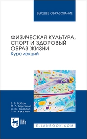 Физическая культура, спорт и здоровый образ жизни. Курс лекций