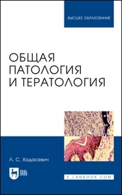Общая патология и тератология