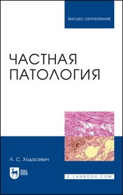 Частная патология