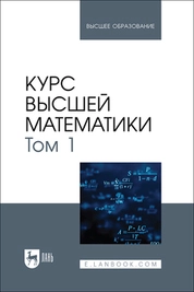 Курс высшей математики. Том 1