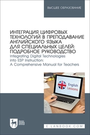 Интеграция цифровых технологий в преподавание английского языка для специальных целей: подробное руководство. Integrating Digital Technologies into ESP Instruction: A Comprehensive Manual for Teachers