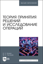 Теория принятия решений и исследование операций