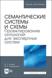 Семантические системы и схемы. Проектирование онтологий для экспертных систем