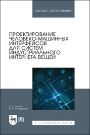 Проектирование человеко-машинных интерфейсов для систем индустриального интернета вещей