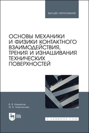 Основы механики и физики контактного взаимодействия, трения и изнашивания технических поверхностей